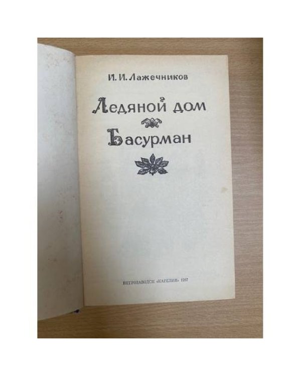 Ледяной дом. Басурман