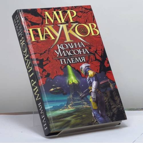 Обложка книги «Племя» — Н. Прикли, ISBN 9785170119141