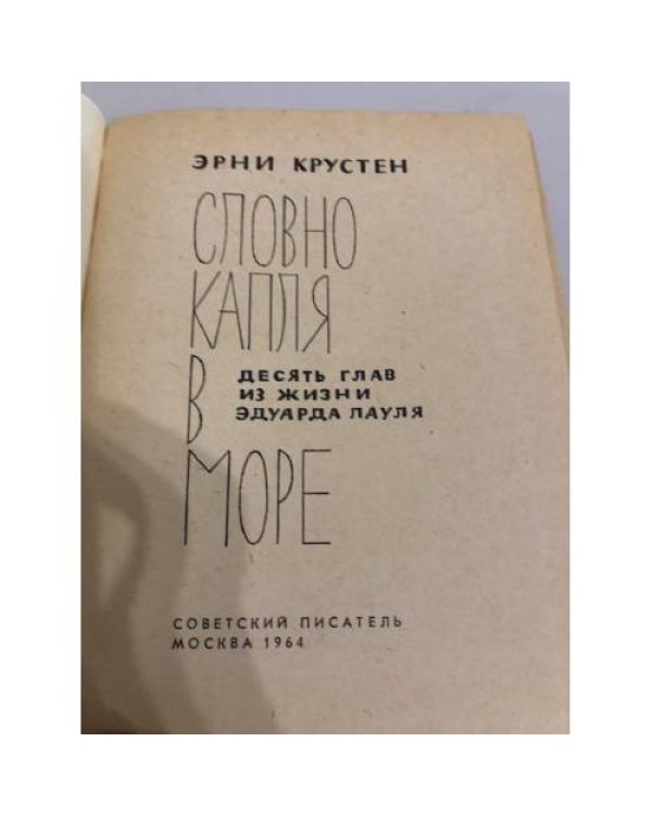 Дополнительное изображение книги «Словно капля в море»