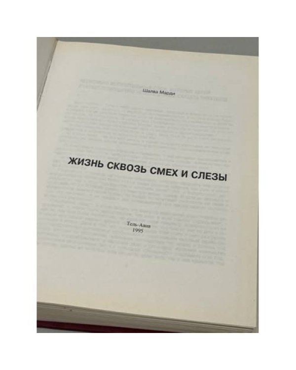 Жизнь сквозь смех и слезы