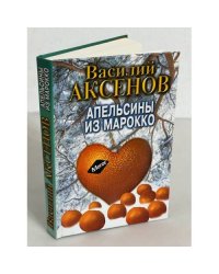 Василий Аксенов. Апельсины из Марокко