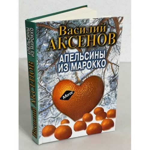 Василий Аксенов. Апельсины из Марокко