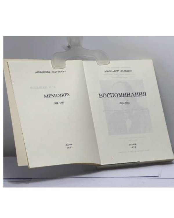 Дополнительное изображение книги «Воспоминания. 1881-1955»