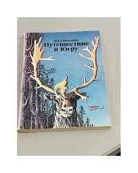 Путешествие в Югру 
