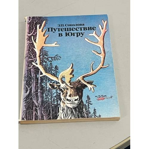 Обложка книги «Путешествие в Югру» — Зоя Соколова