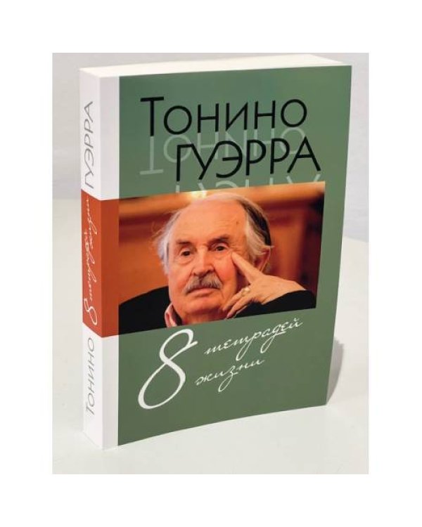 8 тетрадей жизни