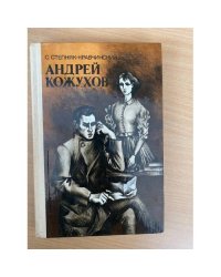 Андрей Кожухов