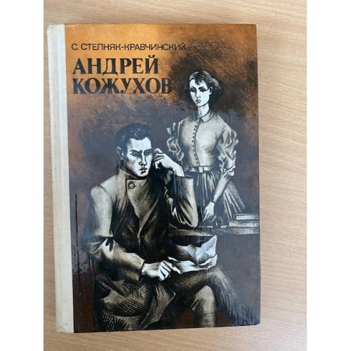 Андрей Кожухов
