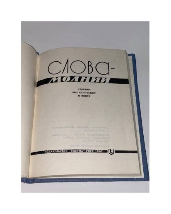 Слова-молнии