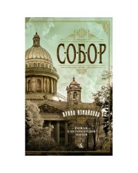 Собор Роман о петербургском зодчем