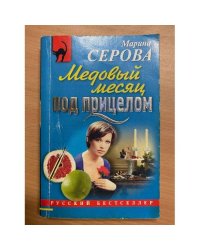 Медовый месяц под прицелом