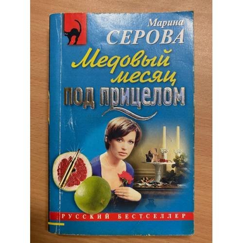 Медовый месяц под прицелом
