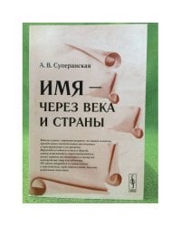 Имя - через Века и Страны. 3-е изд