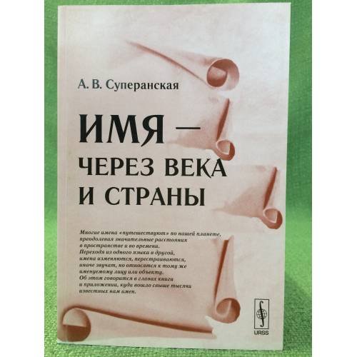 Имя - через Века и Страны. 3-е изд