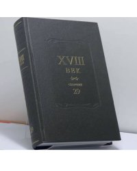 XVIII век. Сборник 29. Литературная жизнь России XVIII века
