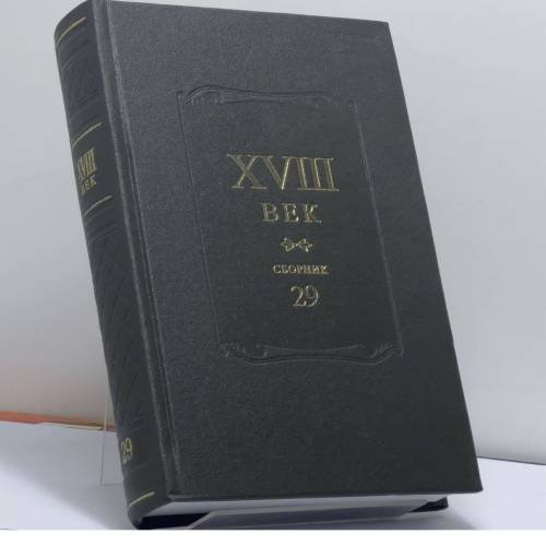 Обложка книги «XVIII век. Сборник 29. Литературная жизнь России XVIII века» — Автор не указан, ISBN 9785988741398