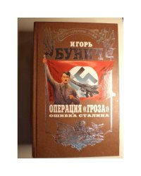 Операция `Гроза`. Ошибка Сталина