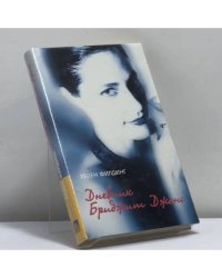 Дневник Бриджит Джонс
