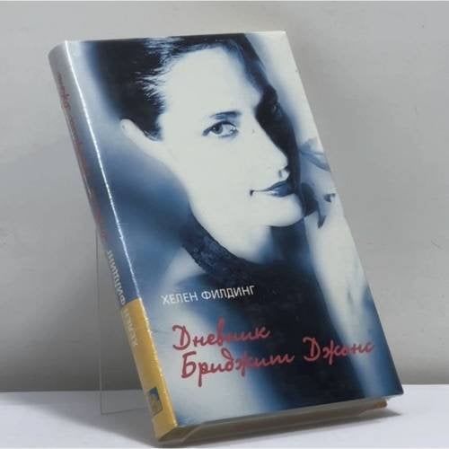 Обложка книги «Дневник Бриджит Джонс» — Хелен Филдинг, ISBN 9785939230223