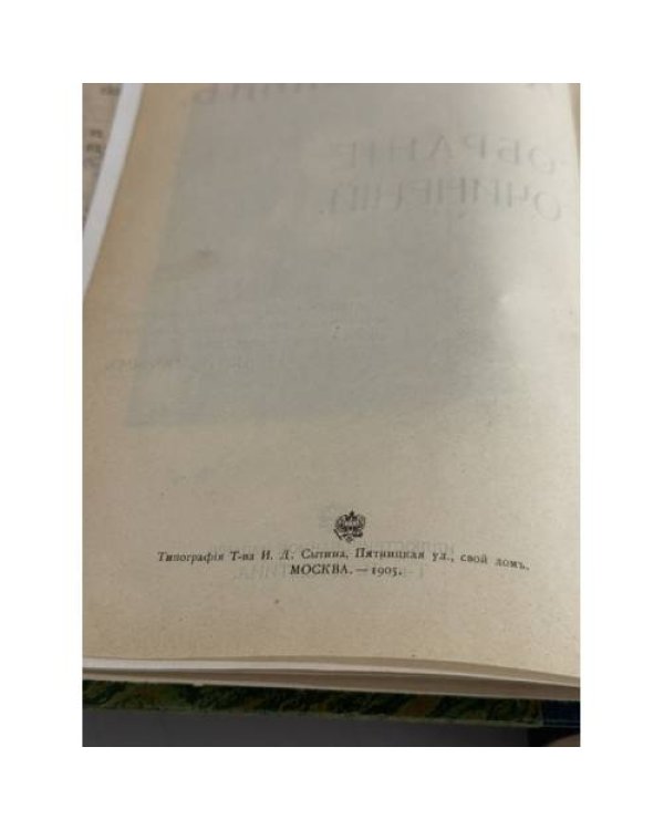 Дополнительное изображение книги «А. С. Пушкин. Собрание сочинений 1905»