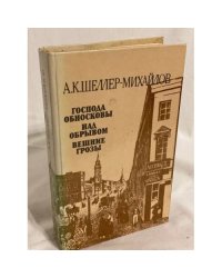 Господа Обносковы. Над обрывом. Вешние грозы