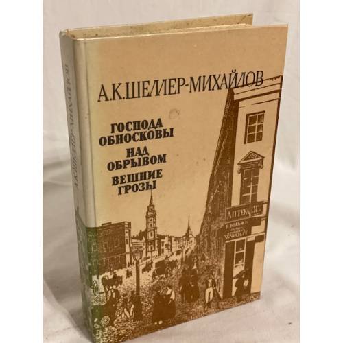 Обложка книги «Господа Обносковы. Над обрывом. Вешние грозы» — Шеллер-Михайлов Александр Константинович