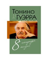 8 тетрадей жизни