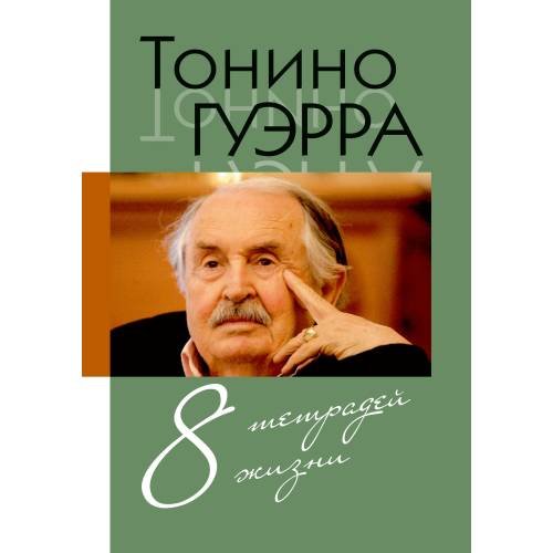 8 тетрадей жизни