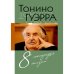 8 тетрадей жизни