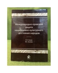 Международно-правовая защита национально-культурного достояния народов