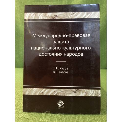 Международно-правовая защита национально-культурного достояния народов
