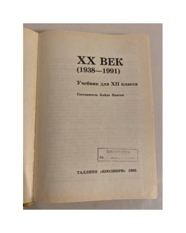 XX век 1938-1991