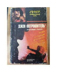 Джек-потрошитель