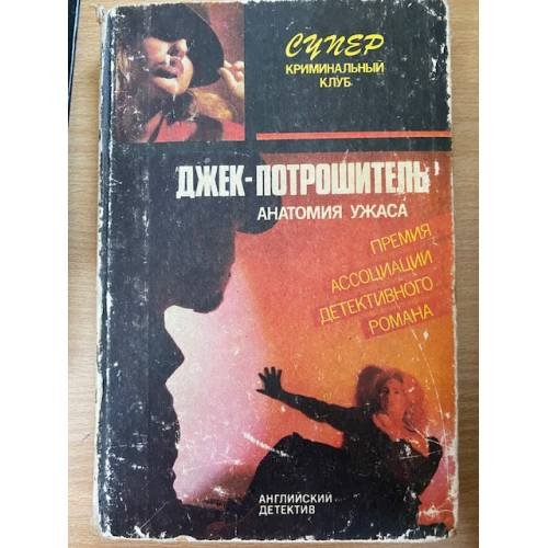 Джек-потрошитель