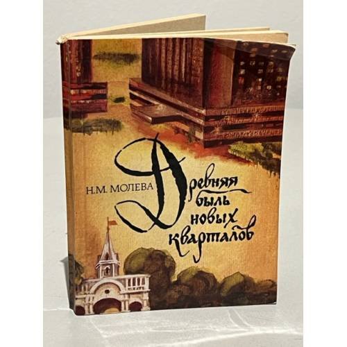 Обложка книги «Древняя быль новых кварталов» — Молева Нина Михайловна