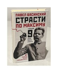 Страсти по Максиму. Горький. Девять дней после смерти