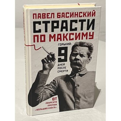Страсти по Максиму. Горький. Девять дней после смерти