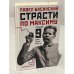 Страсти по Максиму. Горький. Девять дней после смерти