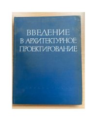 Введение в архитектурное проектирование