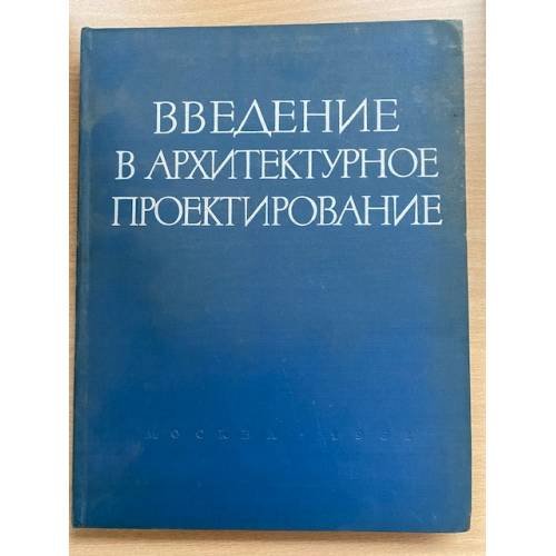 Введение в архитектурное проектирование
