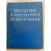 Введение в архитектурное проектирование