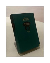 Генри Филдинг. Избранные сочинения