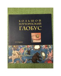 Большой Готторпский глобус
