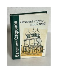 Вечный город над Окой