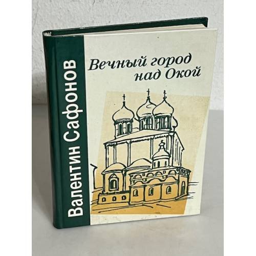 Обложка книги «Вечный город над Окой» — В. И. Сафонов