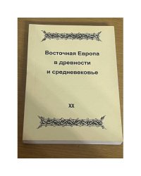 Восточная Европа в древности и средневековье