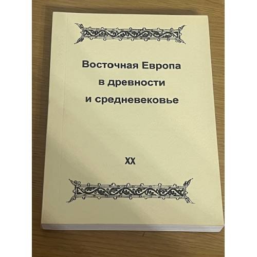 Восточная Европа в древности и средневековье