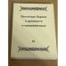 Восточная Европа в древности и средневековье