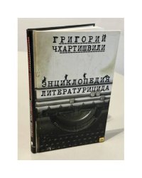 Энциклопедия литературицида