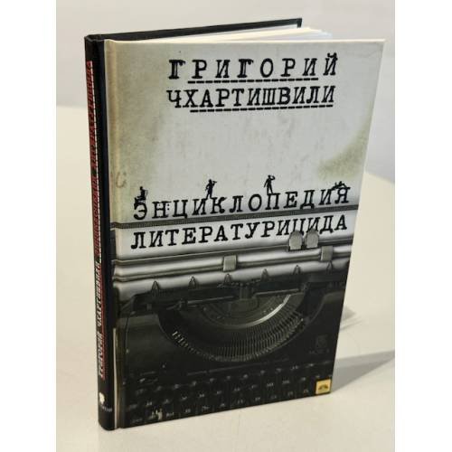 Обложка книги «Энциклопедия литературицида» — Григорий Чхартишвили